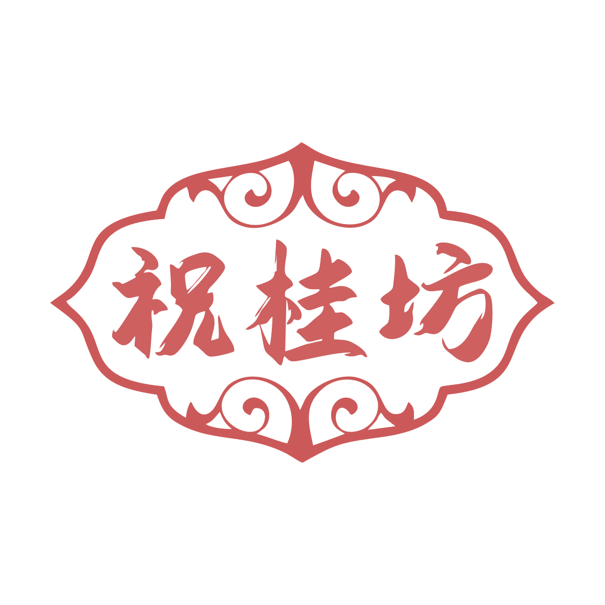 祝桂坊 第30类小食配料 注册号79845793商标图样