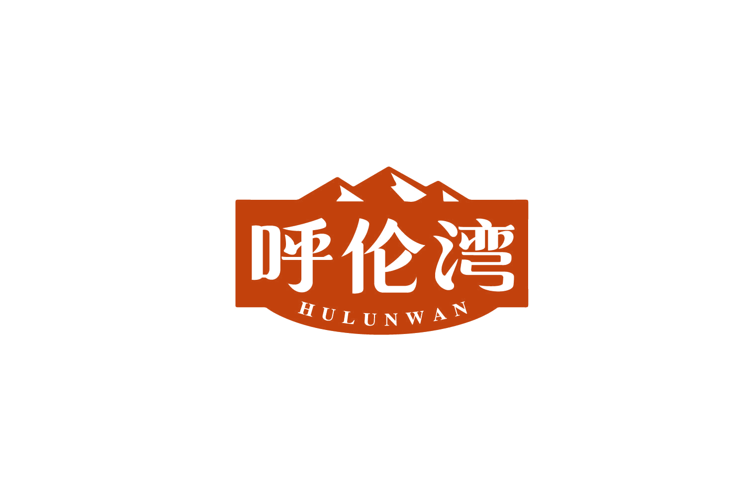 呼伦湾 第32类啤酒饮料 注册号79845997商标图样