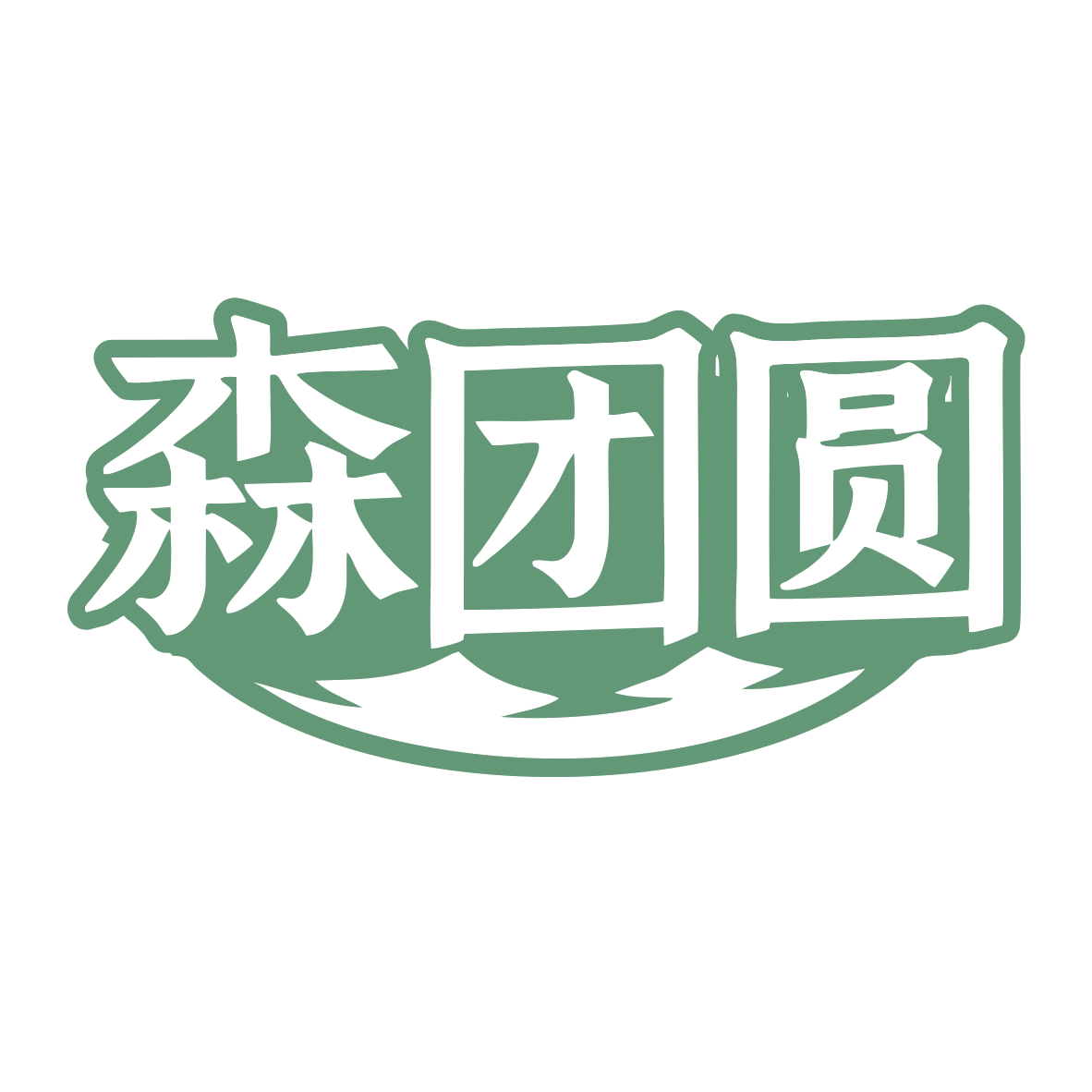森团圆 第2类颜料油漆 注册号79846618商标图样