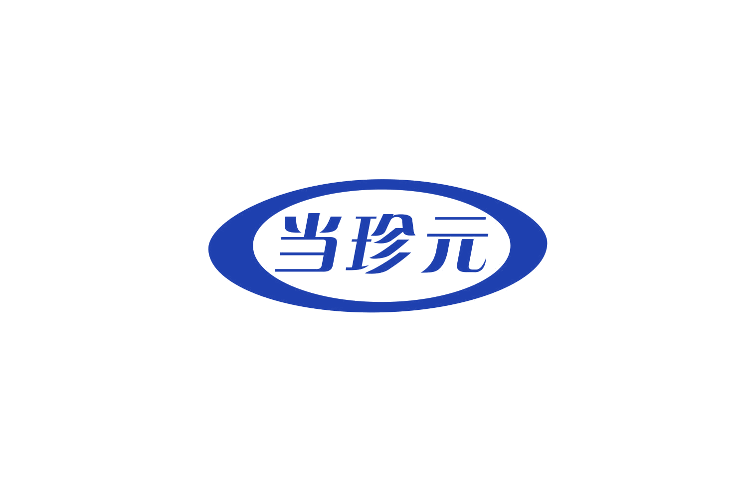 当珍元 第30类小食配料 注册号79847443商标图样