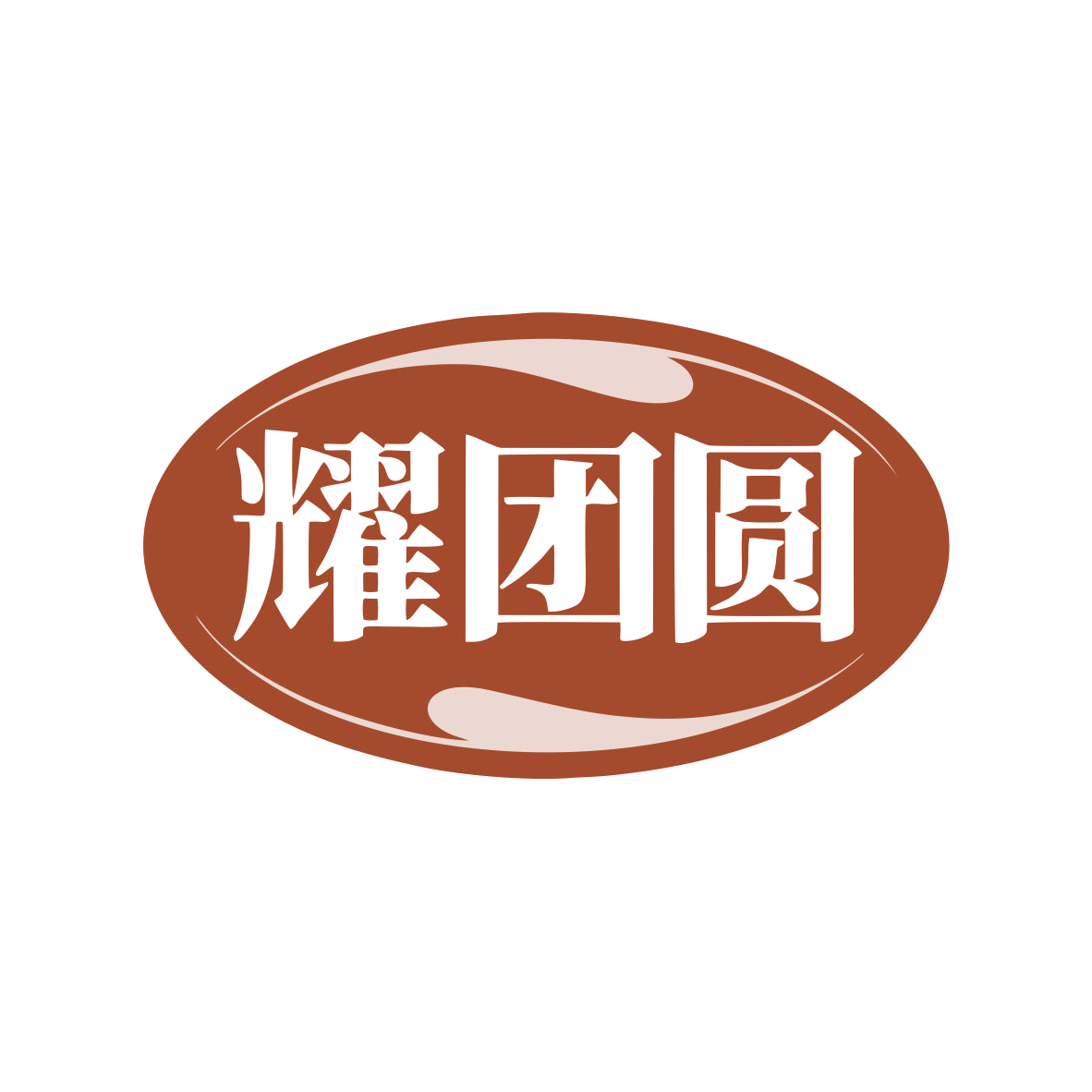 耀团圆 第11类家用电器 注册号79847919商标图样