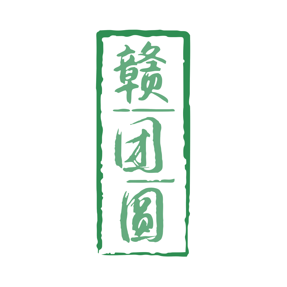 赣团圆 第35类广告销售 注册号79848550商标图样