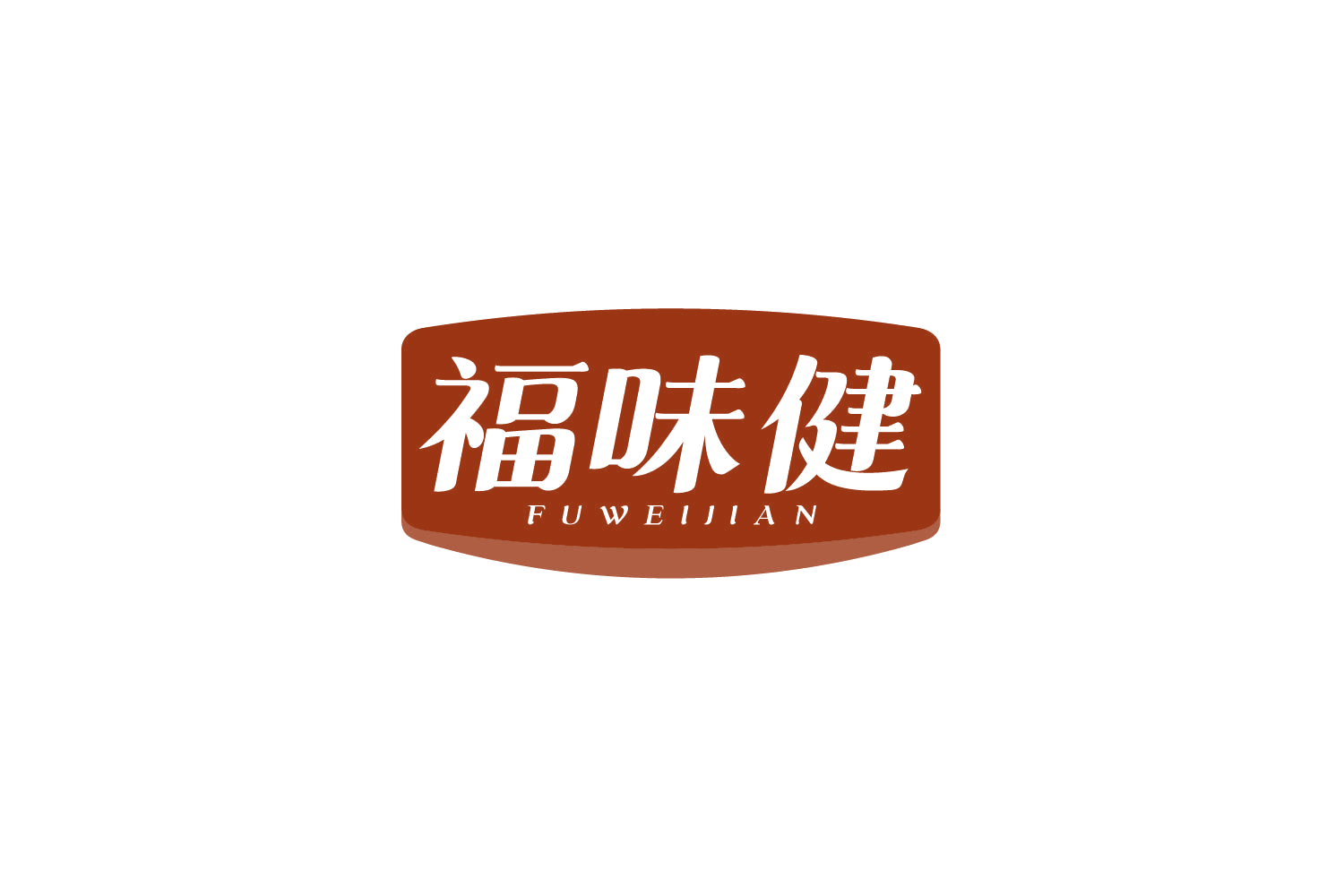 福味健 第29类食品罐头 注册号79848601商标图样
