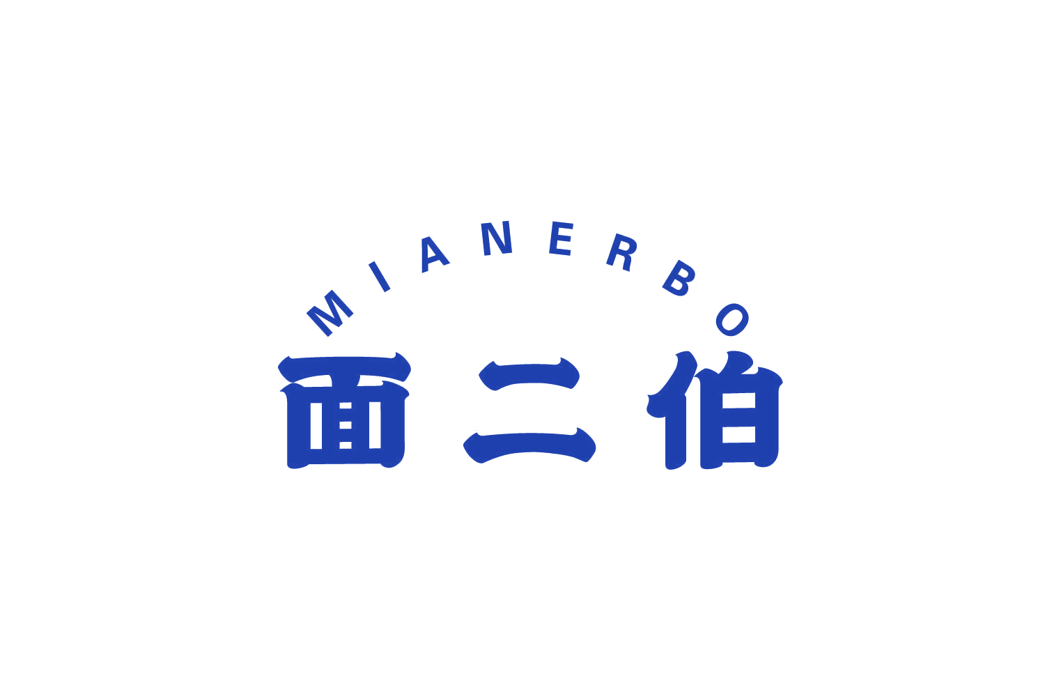 面二伯 第43类餐饮住宿 注册号79849170商标图样