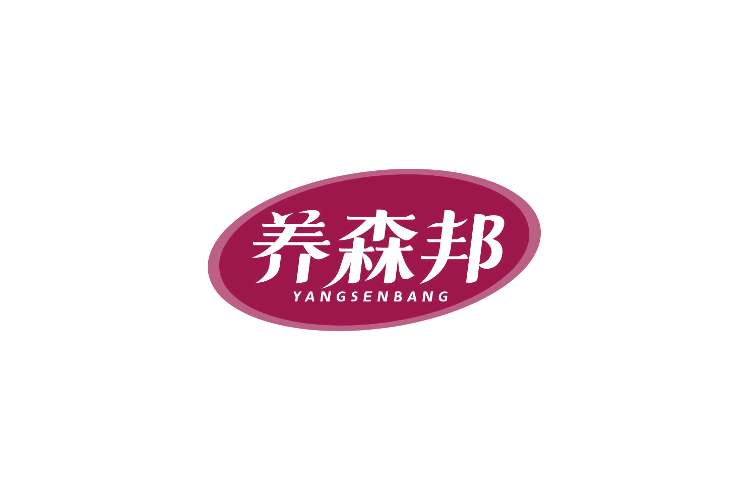 养森邦 第1类化学原料 注册号79849536商标图样