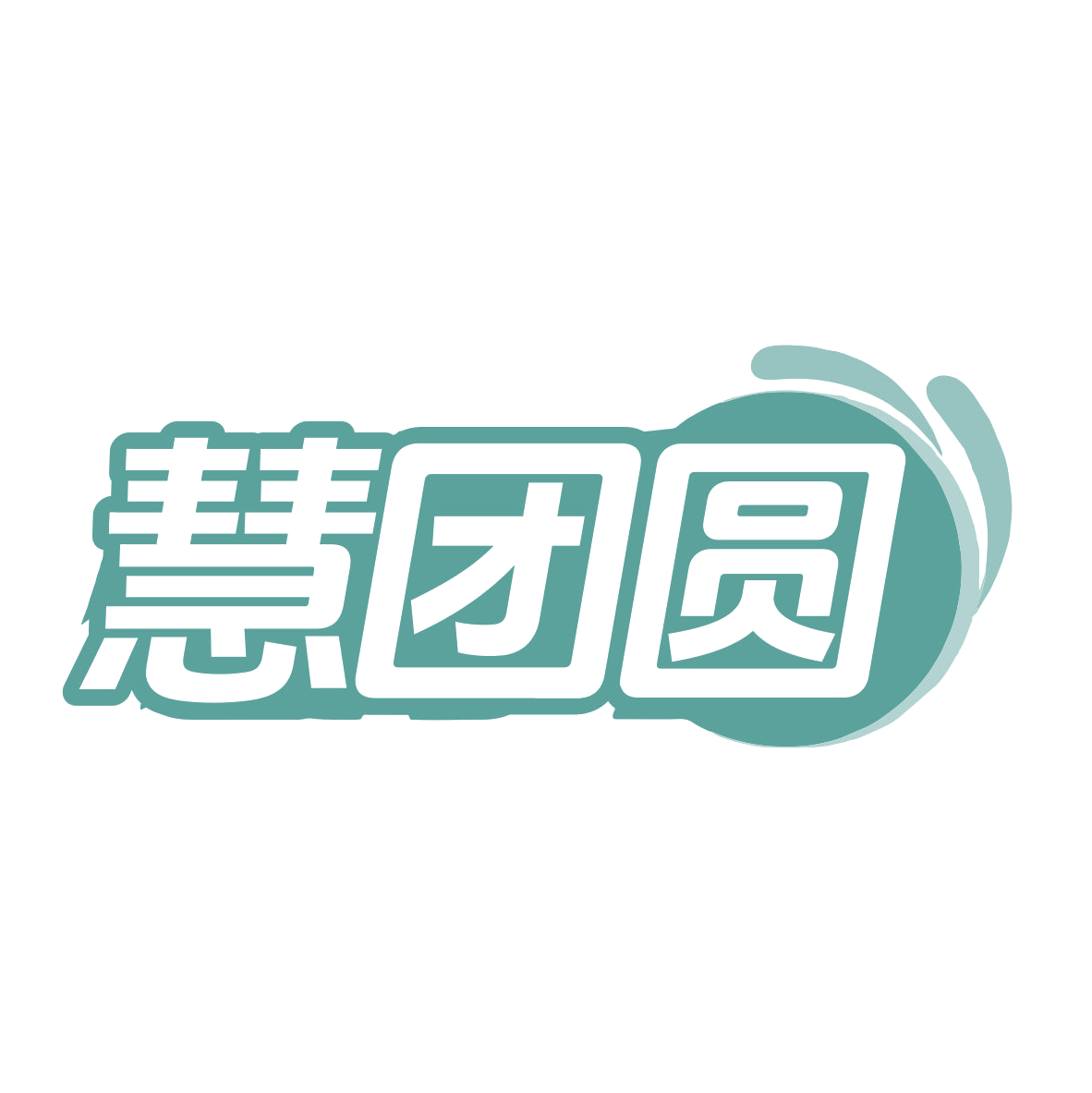 慧团圆 第11类家用电器 注册号79849636商标图样