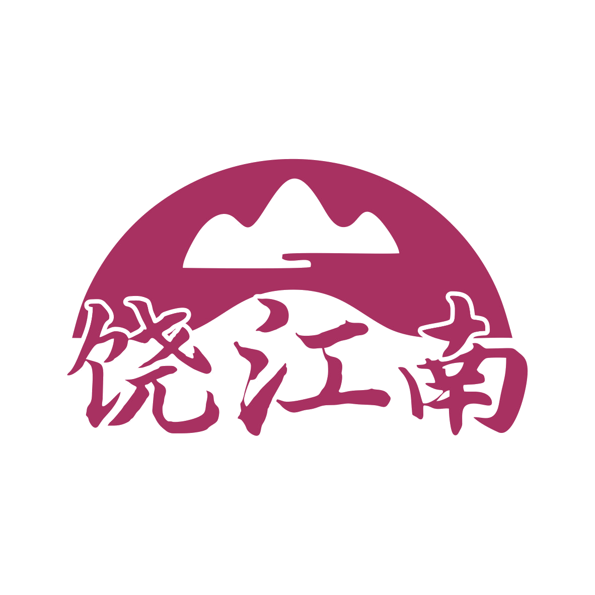 饶江南 第30类小食配料 注册号79849758商标图样