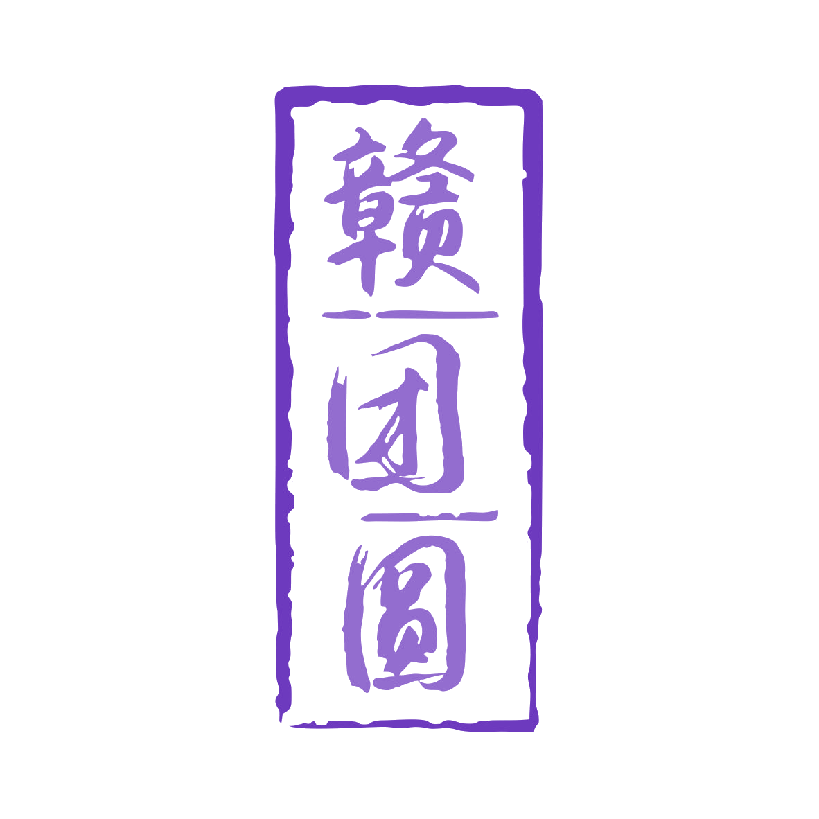 赣团圆 第30类小食配料 注册号79849980商标图样