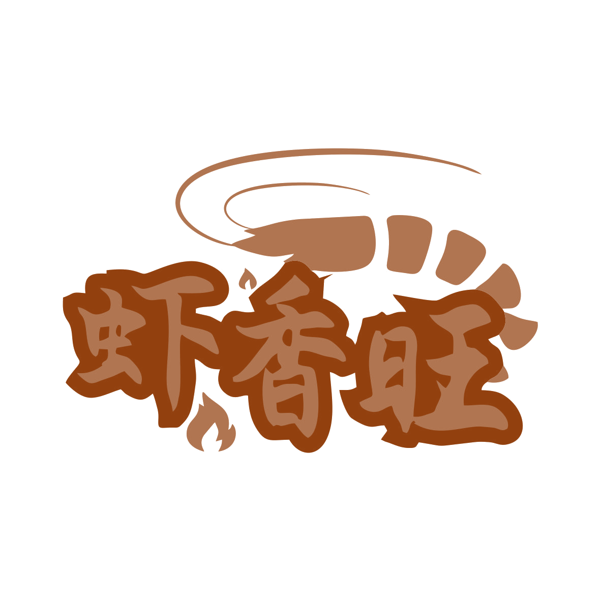 虾香旺 第35类广告销售 注册号79850095商标图样