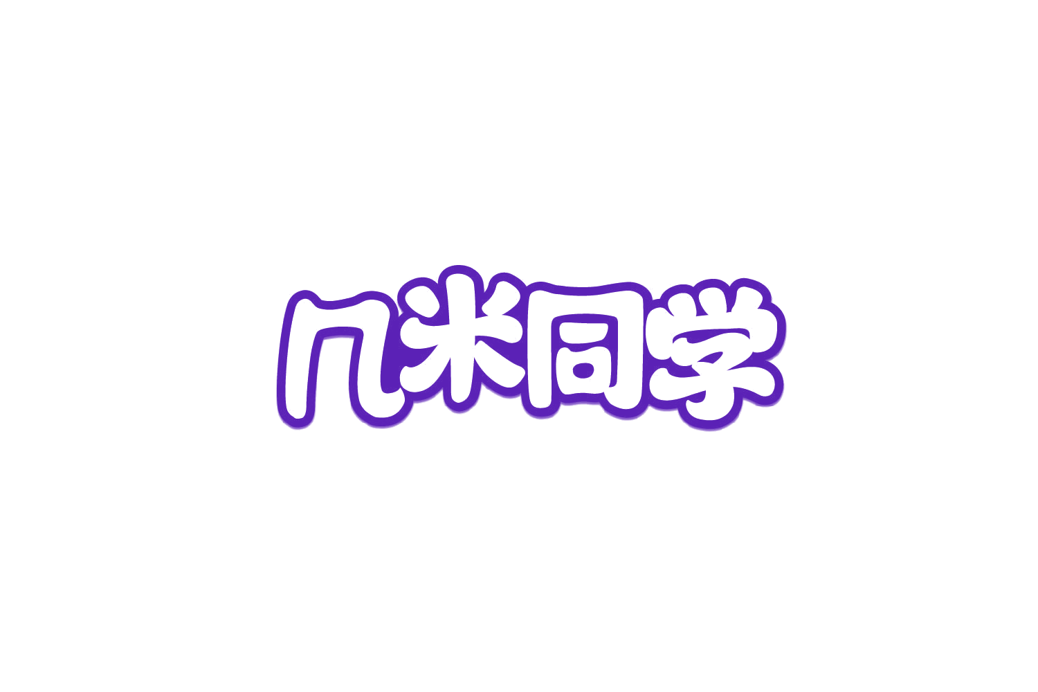 几米同学 第43类餐饮住宿 注册号79850169商标图样