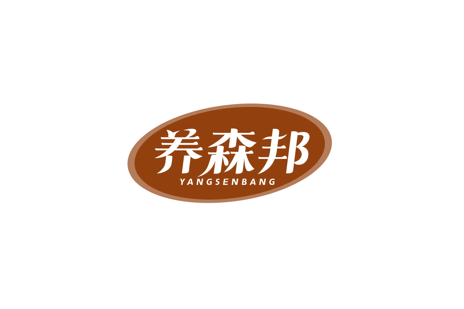 养森邦 第5类医药 注册号79850628商标图样