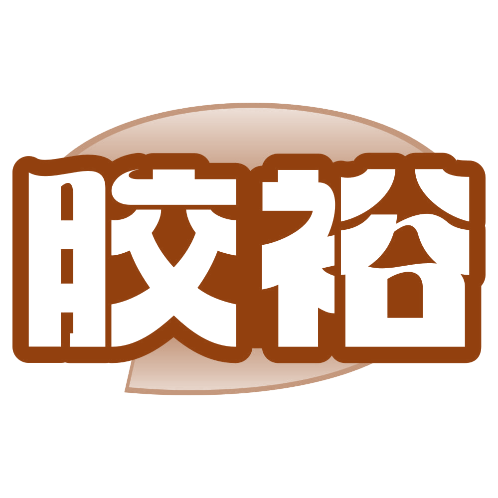 胶裕 第16类办公用品 注册号79850793商标图样