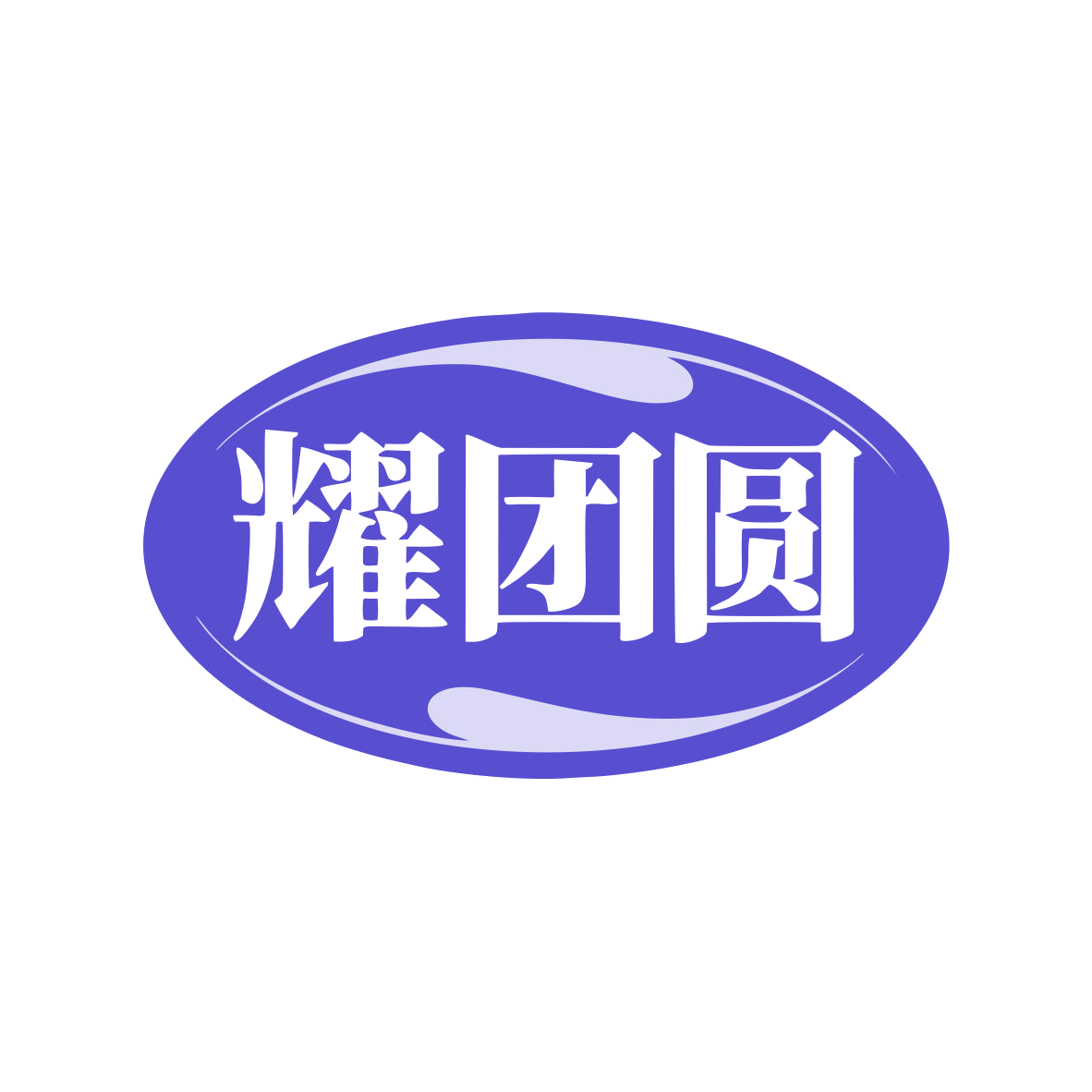 耀团圆 第20类家具 注册号79850805商标图样