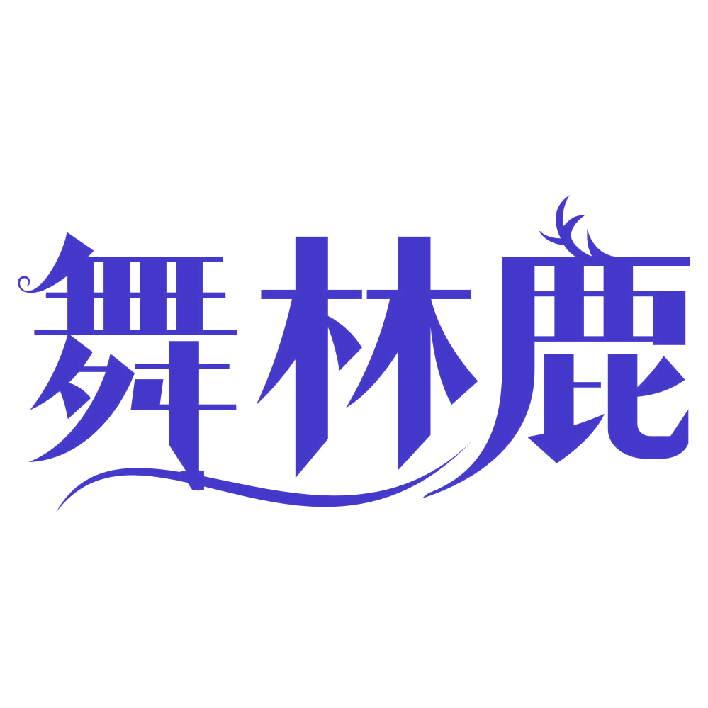 舞林鹿 第41类教育娱乐 注册号79850997商标图样