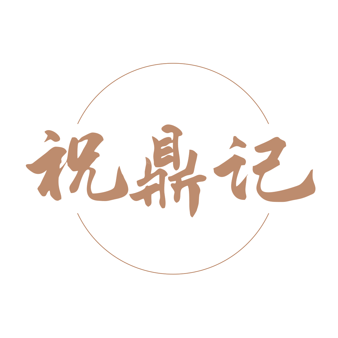 祝鼎记 第43类餐饮住宿 注册号79851252商标图样