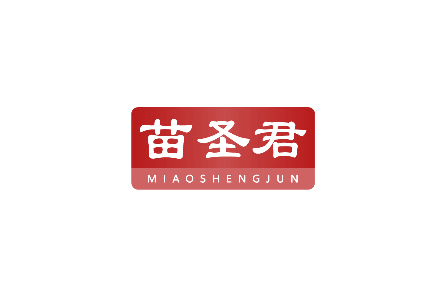 苗圣君 第35类广告销售 注册号79851900商标图样