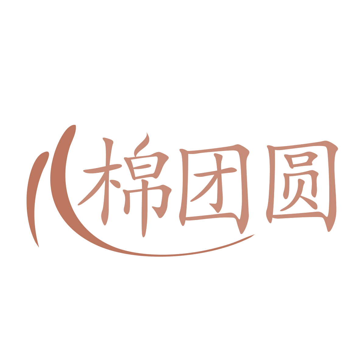 棉团圆 第35类广告销售 注册号79851922商标图样