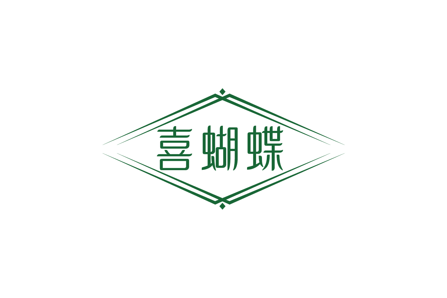 喜蝴蝶 第44类医疗园艺 注册号79851964商标图样