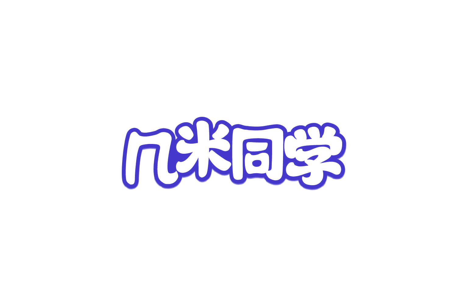 几米同学 第3类日化用品 注册号79852834商标图样