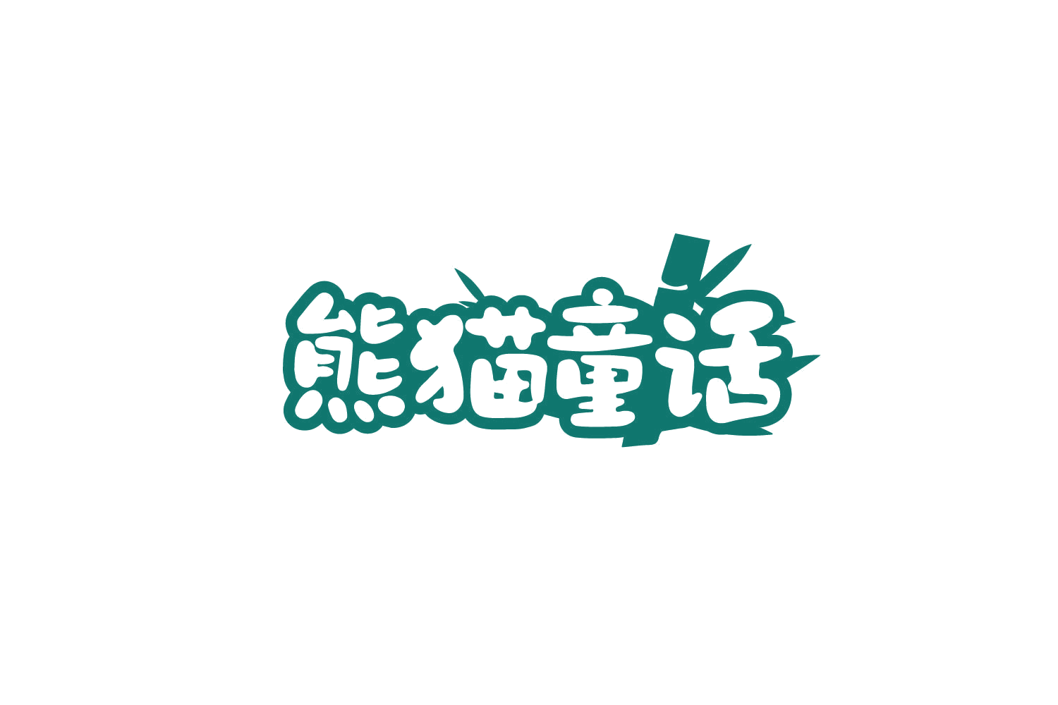 熊猫童话 第31类水果花木 注册号79853048商标图样