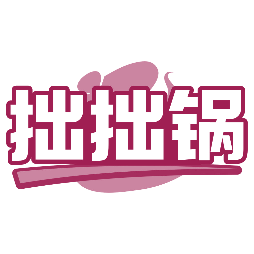 拙拙锅 第43类餐饮住宿 注册号79853139商标图样