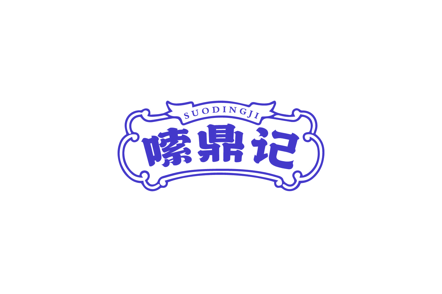 嗦鼎记 第43类餐饮住宿 注册号79853143商标图样