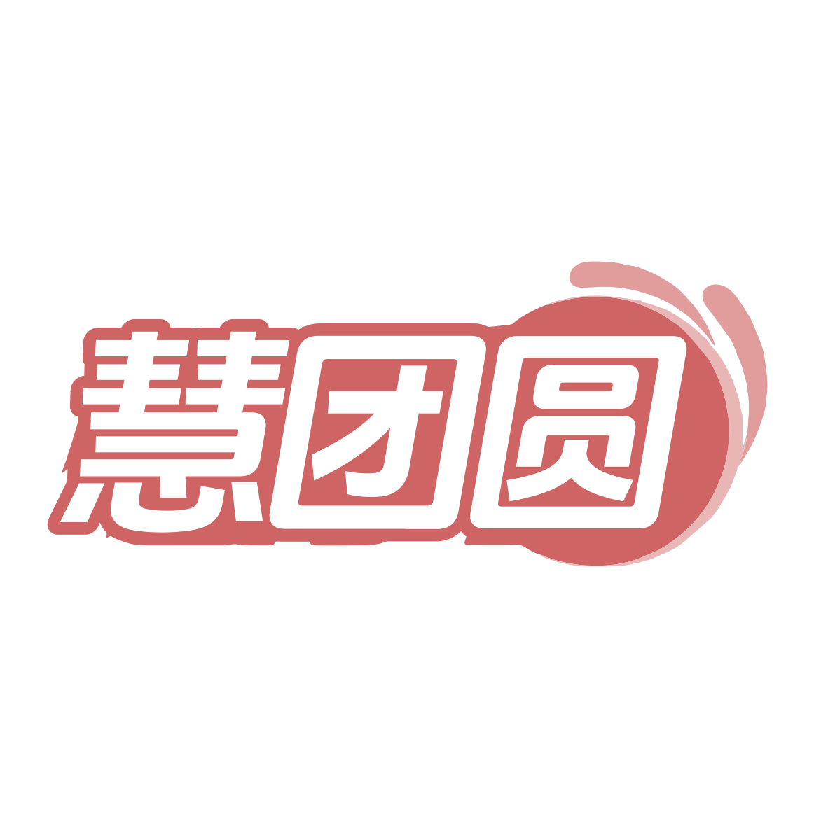 慧团圆 第9类科学仪器 注册号79853163商标图样