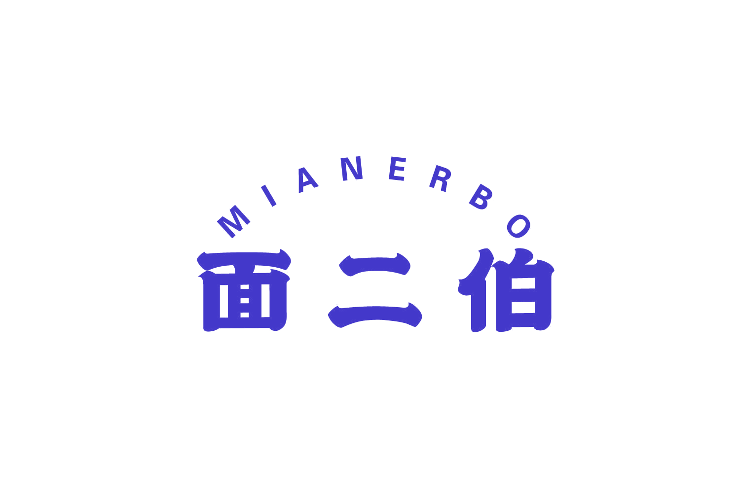 面二伯 第35类广告销售 注册号79853281商标图样