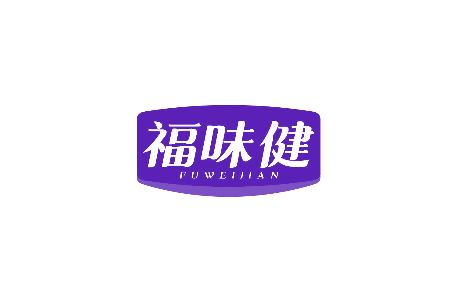 福味健 第33类酒 注册号79853525商标图样