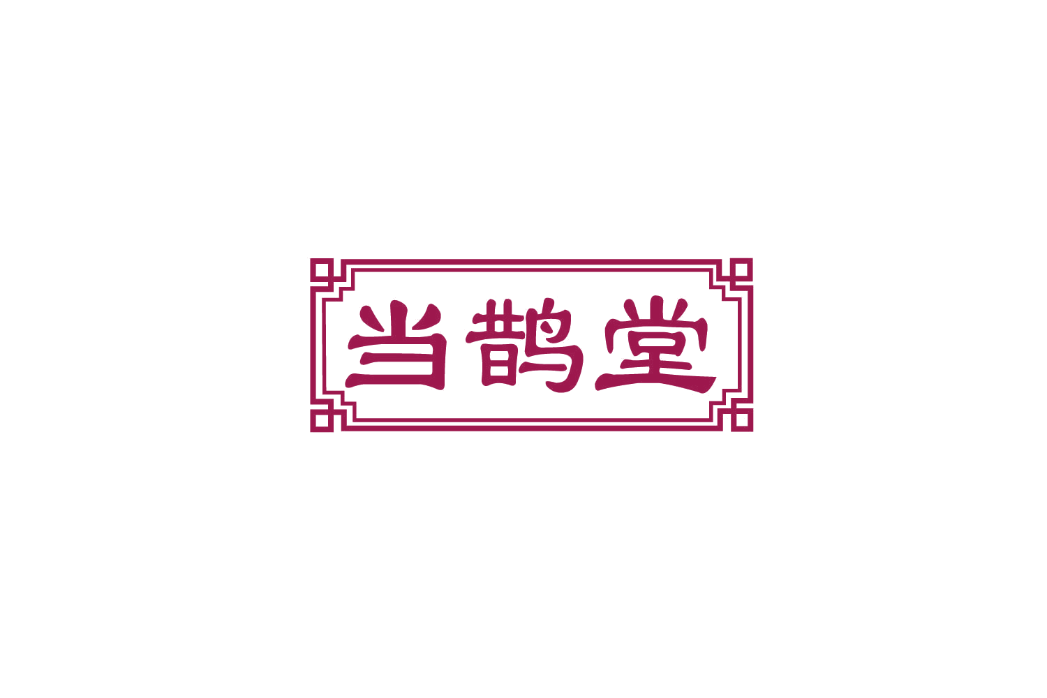 当鹊堂 第10类医疗器械 注册号79853644商标图样