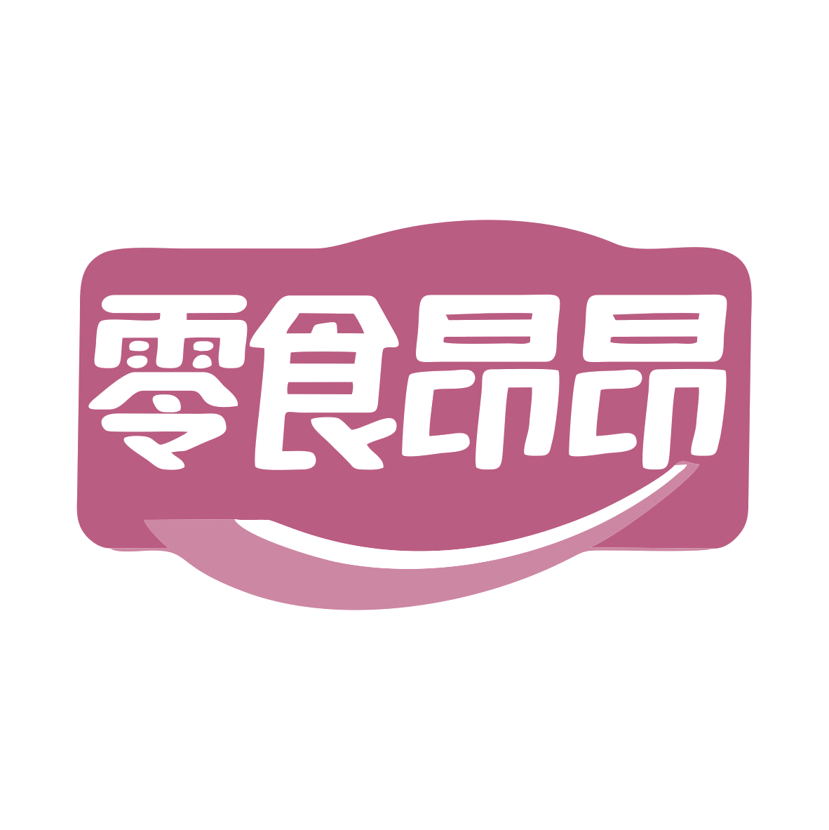 零食昂昂 第30类小食配料 注册号79854185商标图样
