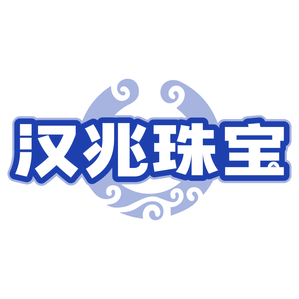 汉兆珠宝 第14类珠宝钟表 注册号79854286商标图样