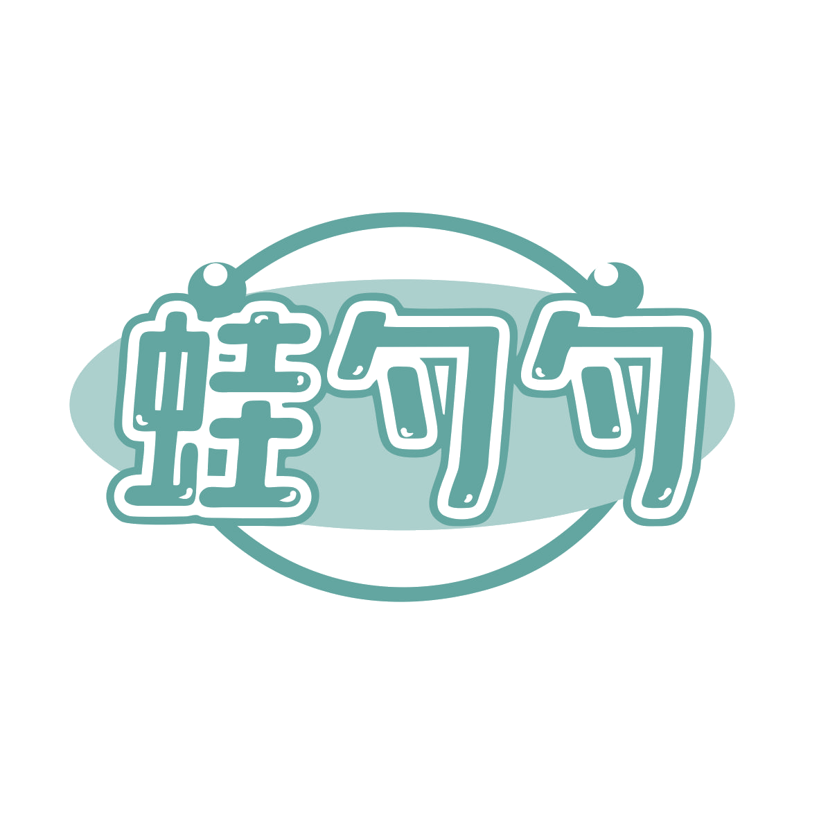 蛙勺勺 第35类广告销售 注册号79854521商标图样