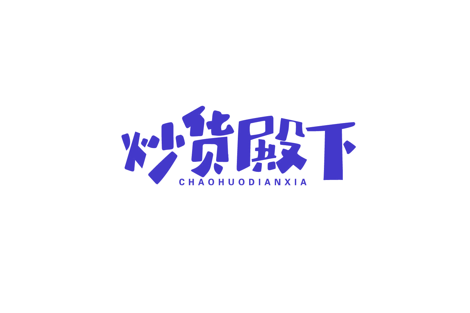 炒货殿下 第35类广告销售 注册号79854680商标图样
