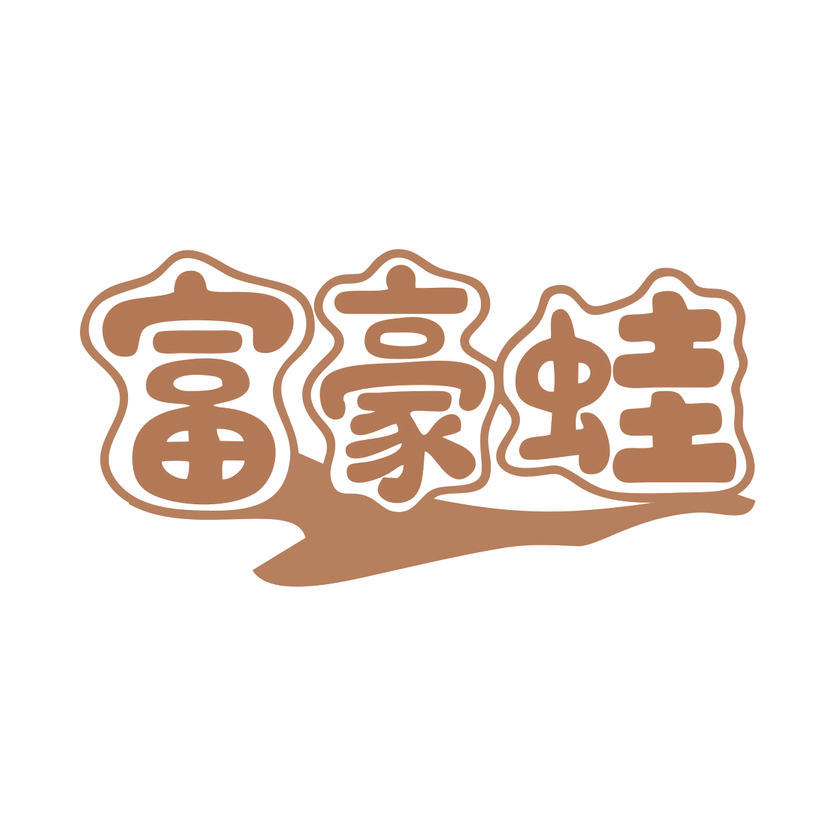 富豪蛙 第35类广告销售 注册号79854844商标图样