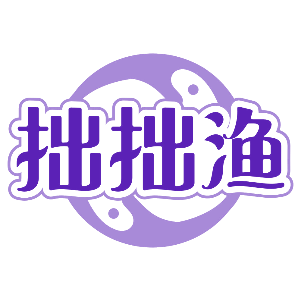 拙拙渔 第29类食品罐头 注册号79855242商标图样