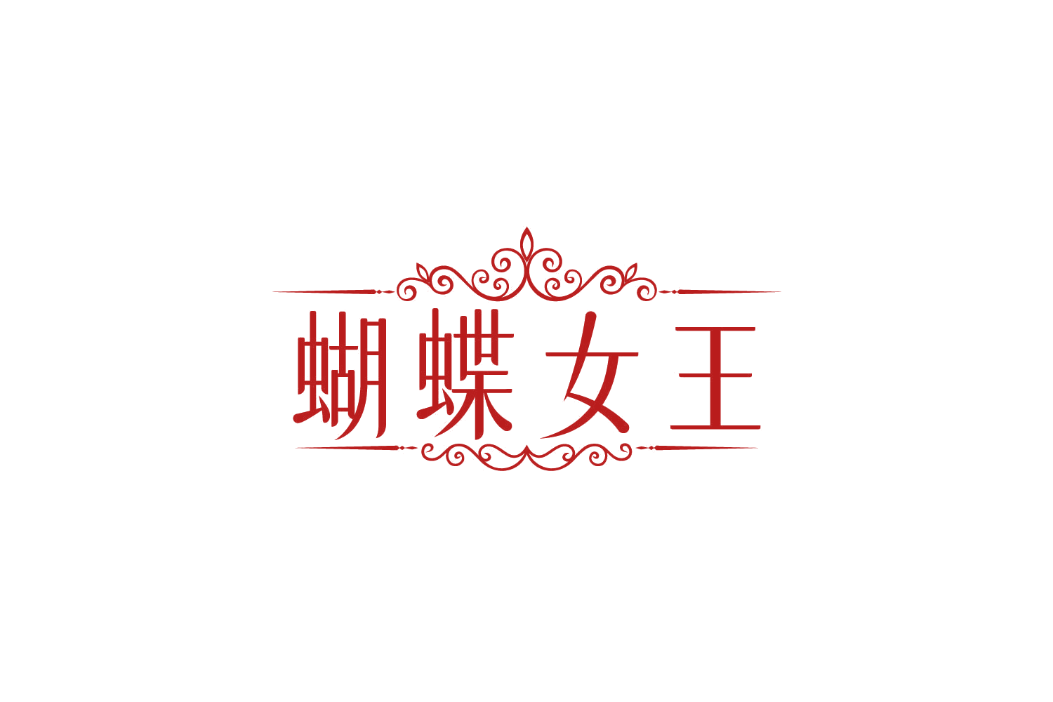 蝴蝶女王 第5类医药 注册号79855998商标图样