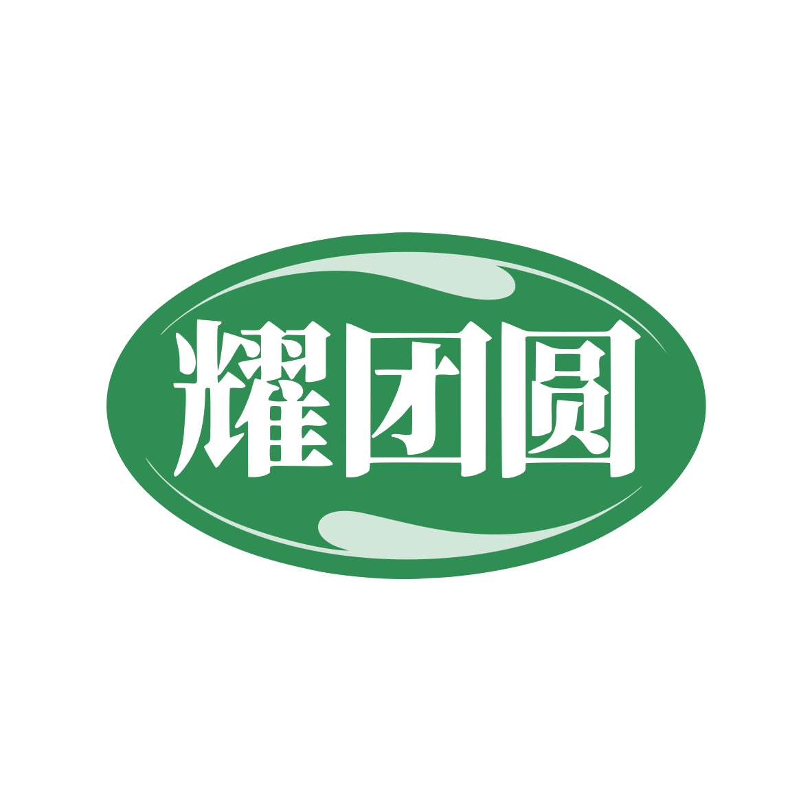 耀团圆 第8类手工器械 注册号79856782商标图样