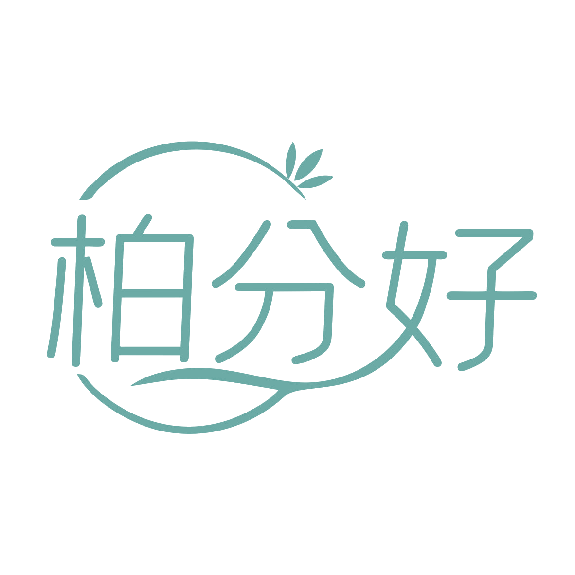 柏分好 第25类服装鞋帽 注册号79856945商标图样