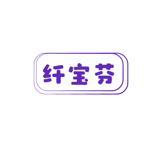 纤宝芬 第25类服装鞋帽 注册号79857132商标图样