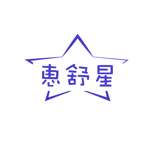 恵舒星 第25类服装鞋帽 注册号79857191商标图样