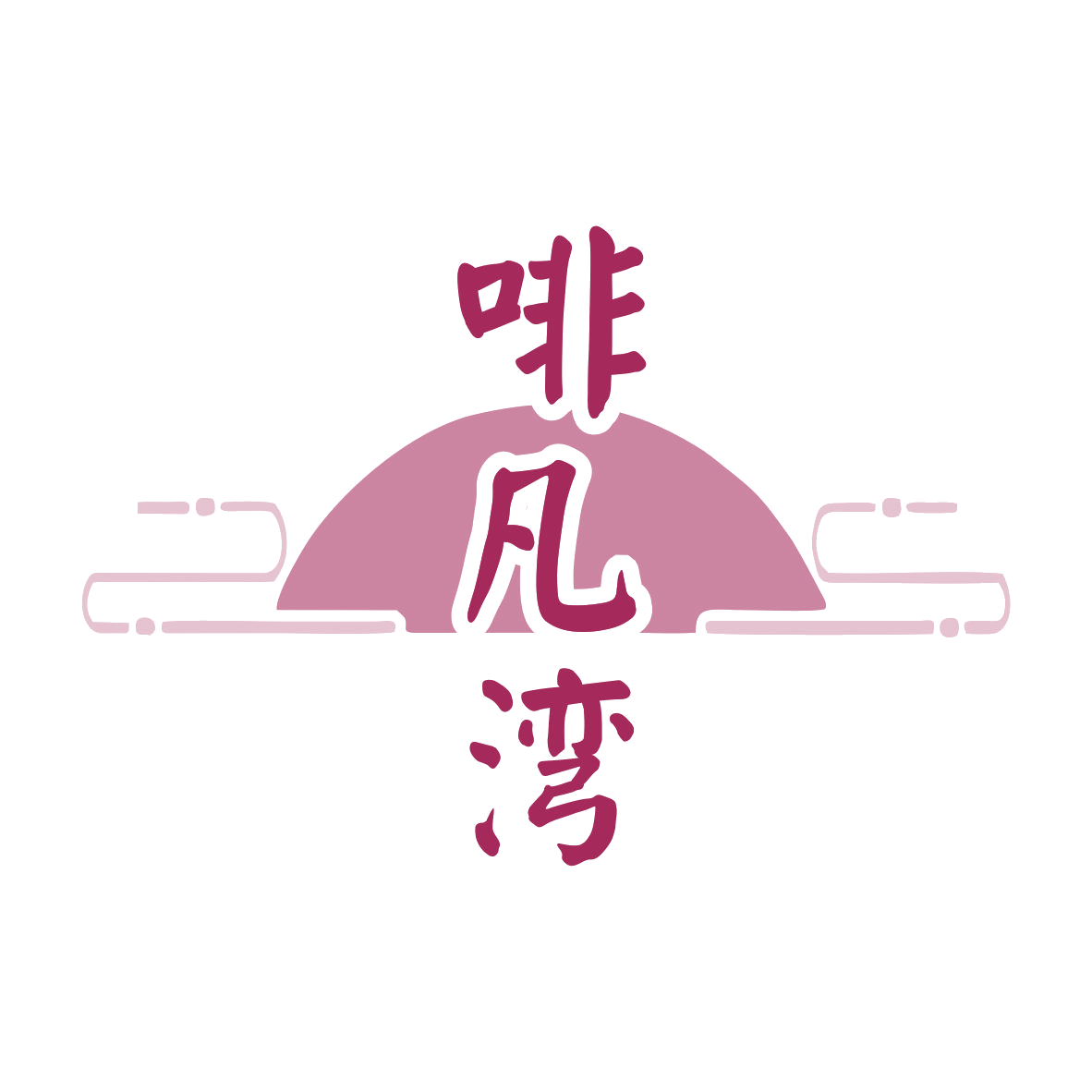 啡凡湾 第43类餐饮住宿 注册号79857240商标图样