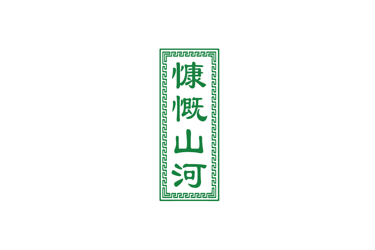 慷慨山河 第30类小食配料 注册号79857283商标图样