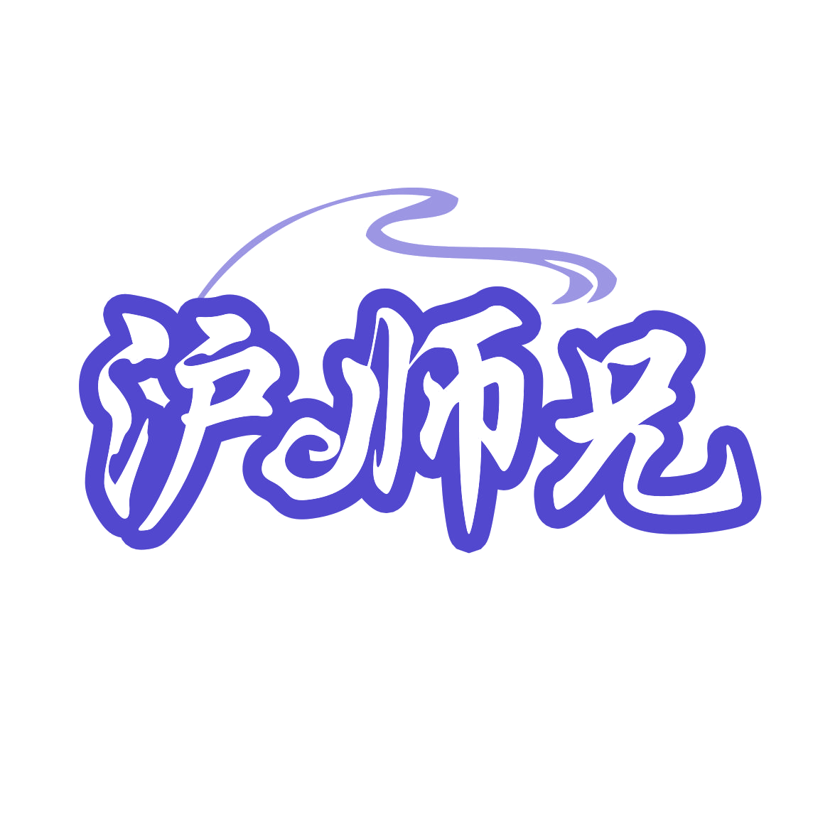 沪师兄 第30类小食配料 注册号79857908商标图样