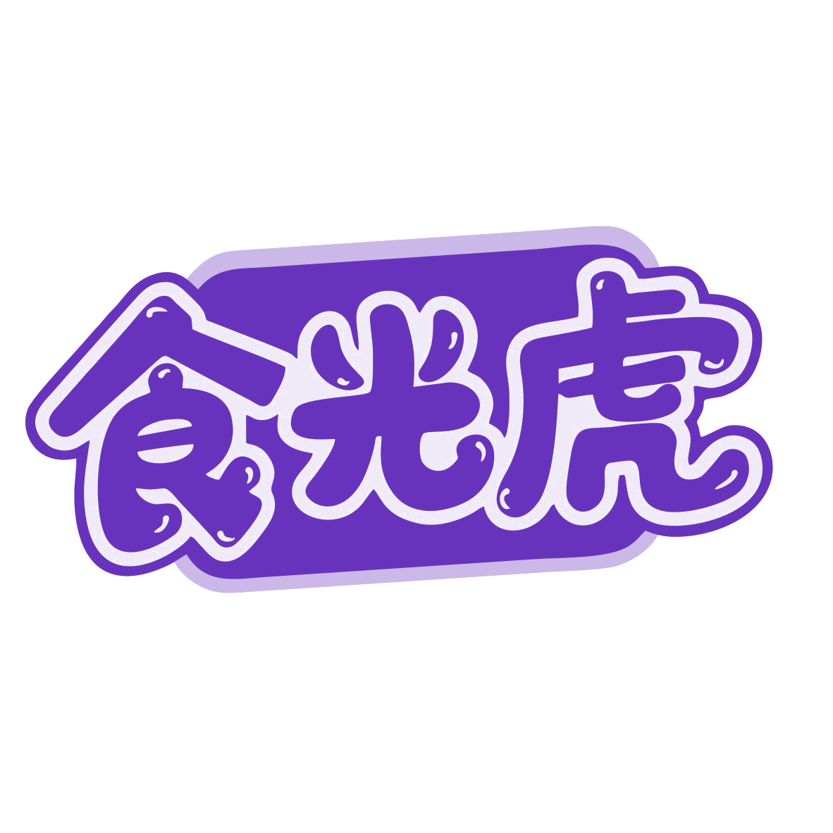 食光虎 第29类食品罐头 注册号79858304商标图样