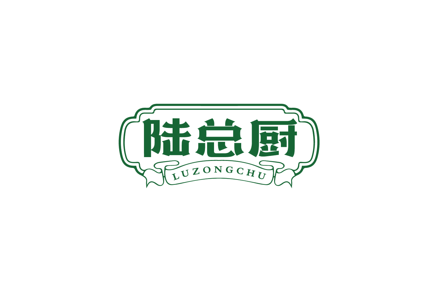陆总厨 第35类广告销售 注册号79858372商标图样