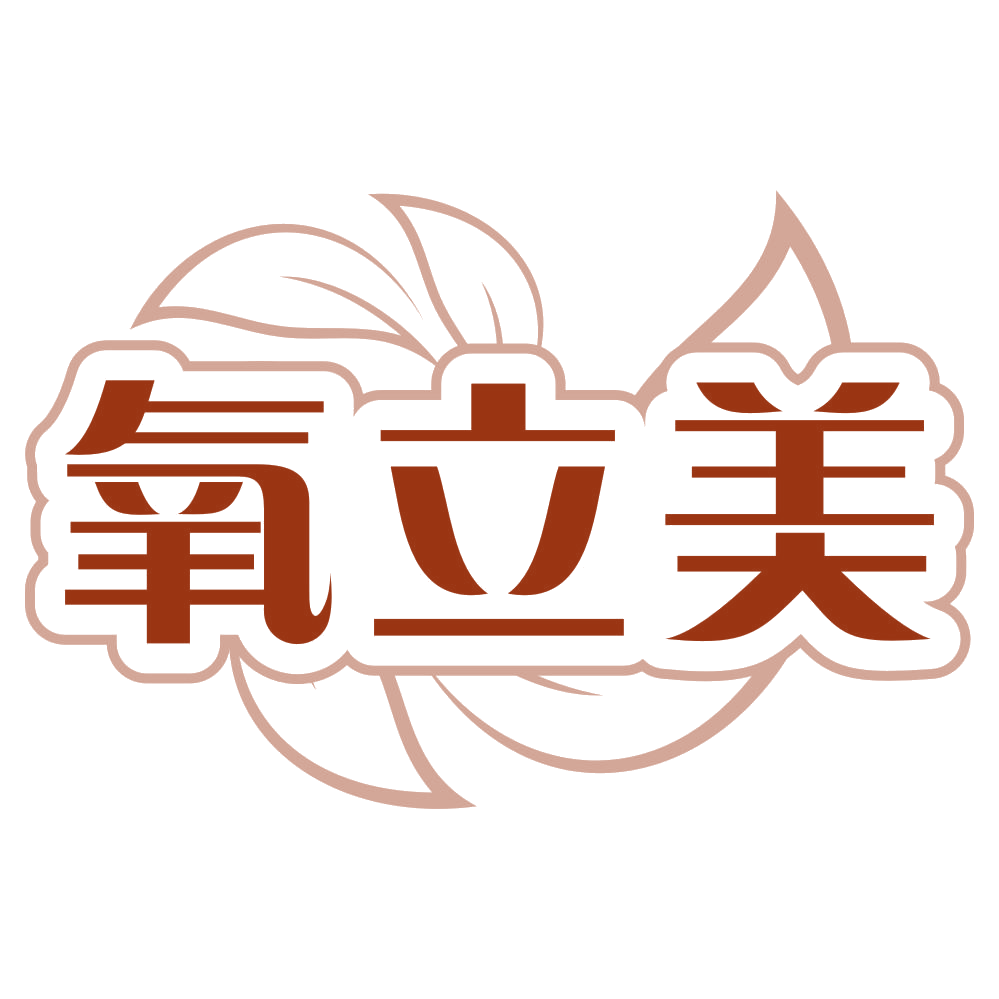 氧立美 第20类家具 注册号79858490商标图样