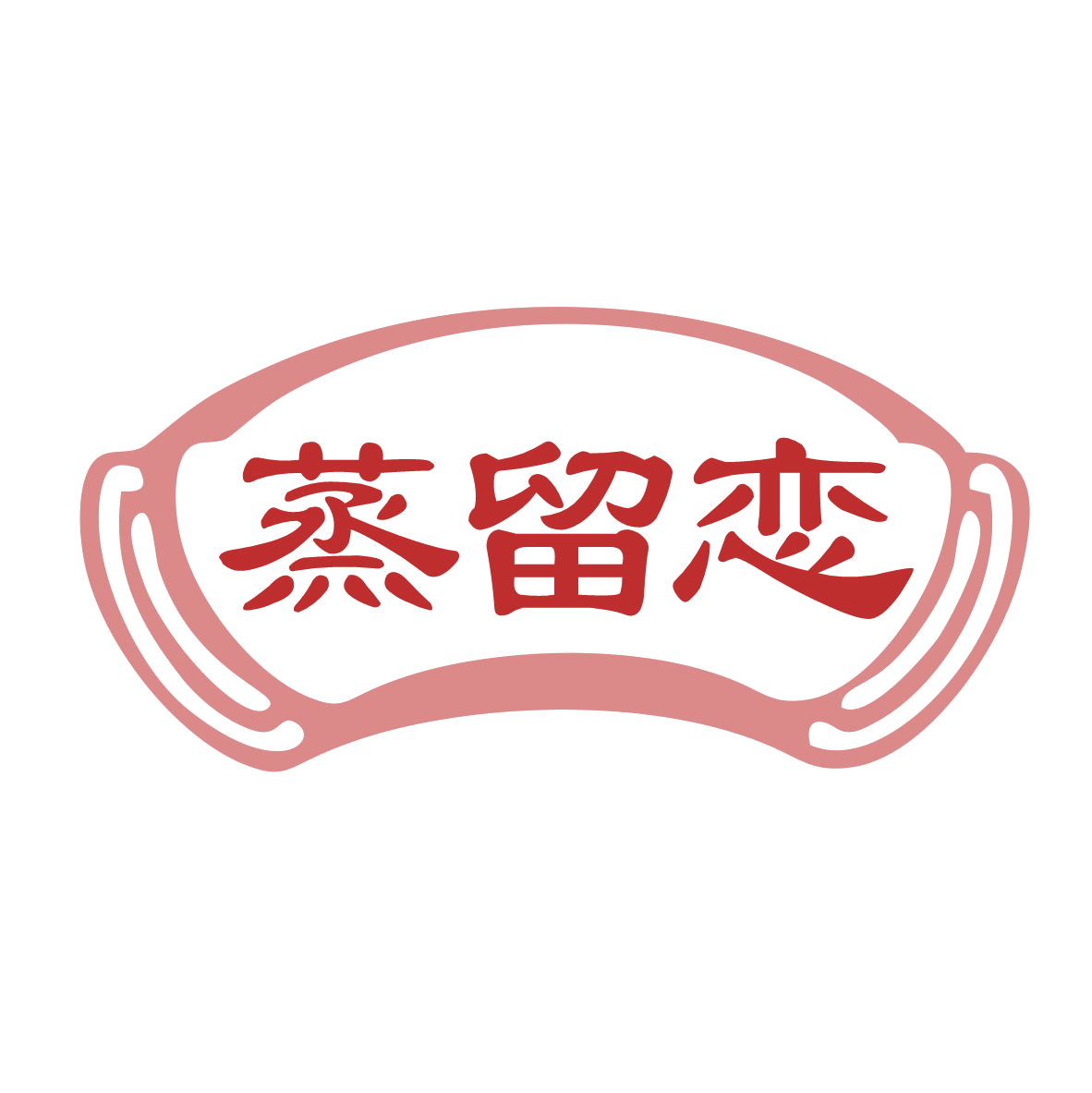 蒸留恋 第43类餐饮住宿 注册号79858643商标图样