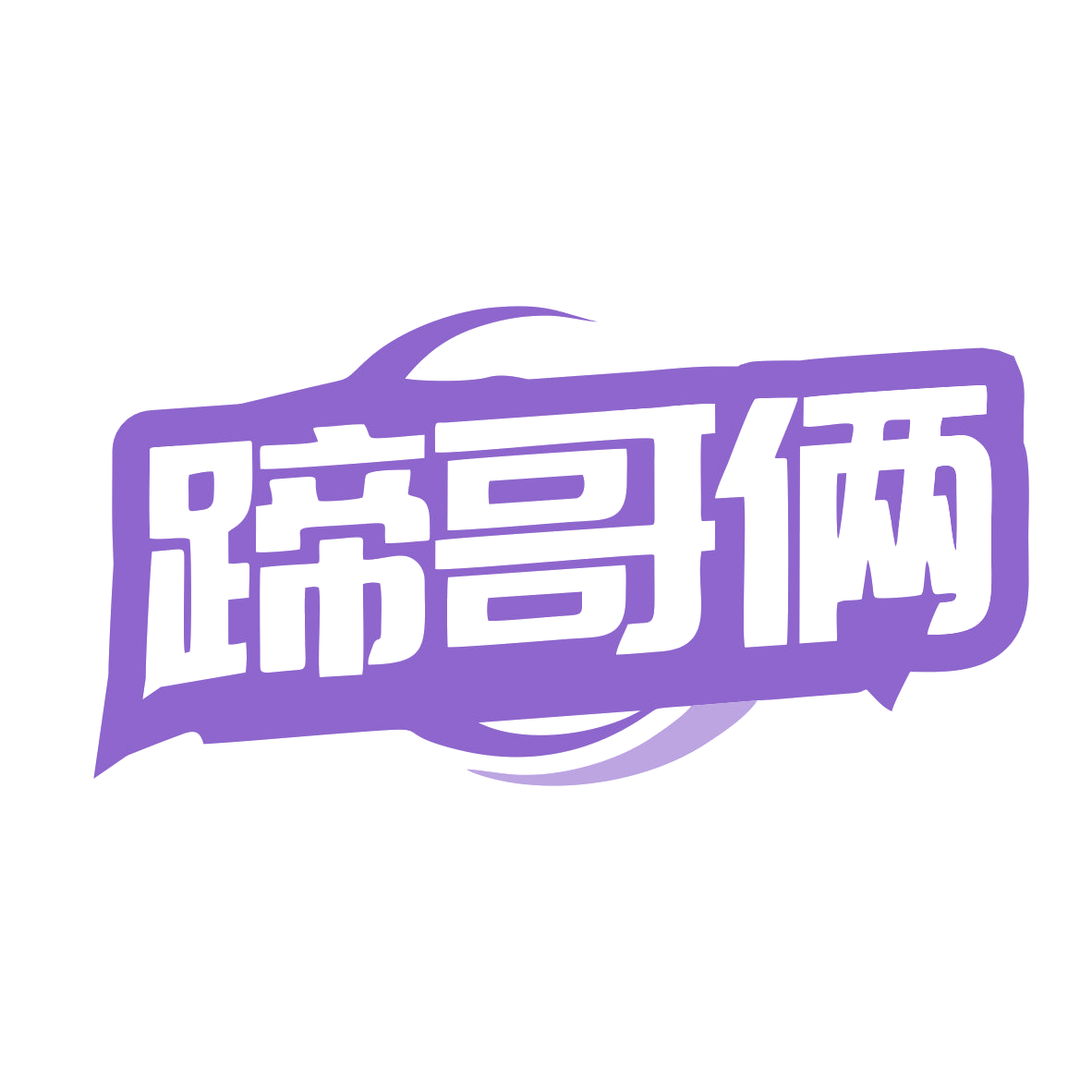 蹄哥俩 第43类餐饮住宿 注册号79858743商标图样