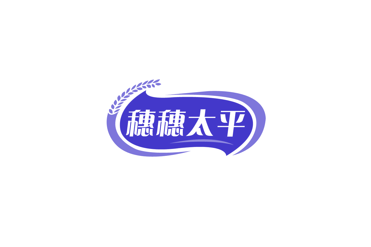 穗穗太平 第30类小食配料 注册号79859308商标图样